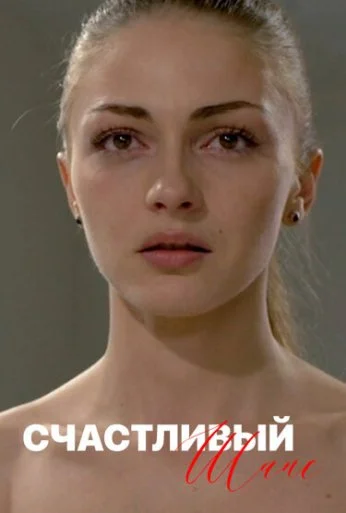 Счастливый шанс (2014) онлайн бесплатно